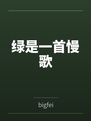 绿是一首慢歌