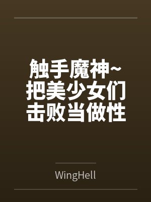 触手魔神~把美少女们击败当做性仆人的触手怪生活~