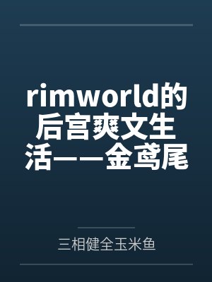 rimworld的后宫爽文生活——金鸢尾兰篇