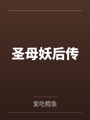圣母妖后传