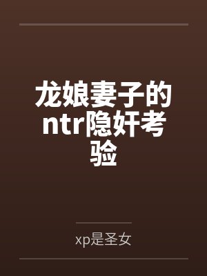 龙娘妻子的ntr隐奸考验