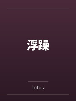 浮躁