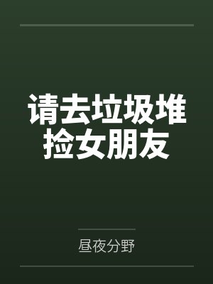 请去垃圾堆捡女朋友