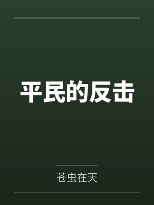 平民百姓反义词是什么
