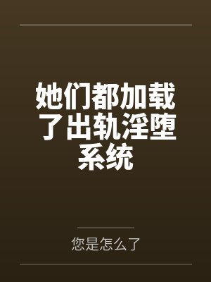 她们都加载了出轨淫堕系统