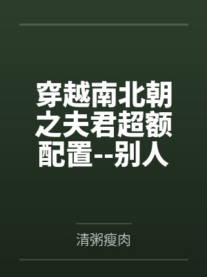 穿越南北朝之夫君超额配置--别人穿越成仙,我穿越成亲