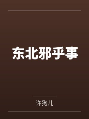 东北邪乎事