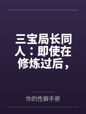 三宝局长同人:即使在修炼过后,却依旧被调教的人妻教师