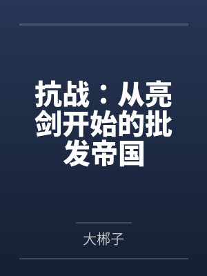 抗战:从亮剑开始的批发帝国