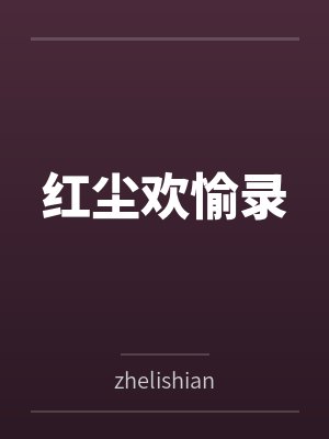 红尘欢愉录
