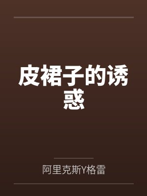 皮裙子的诱惑
