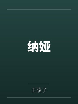 纳娅