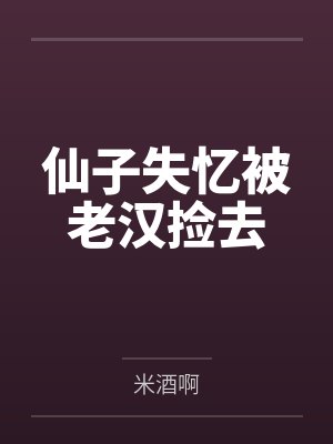 仙子失忆被老汉捡去