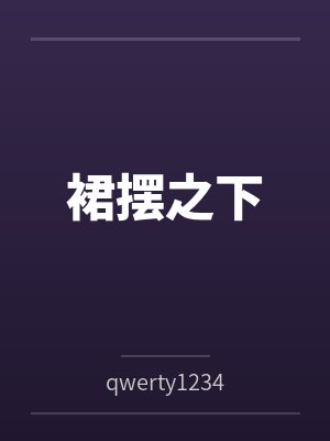 裙摆之下
