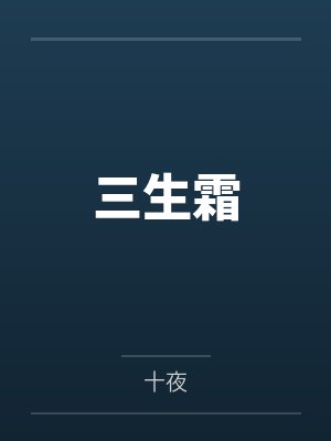 三生霜