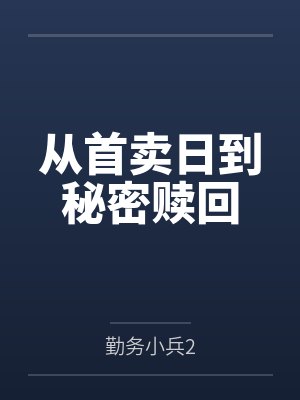 从首卖日到秘密赎回