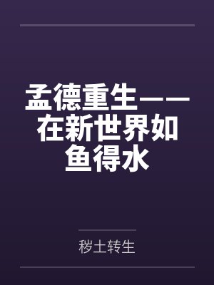 孟德重生——在新世界如鱼得水