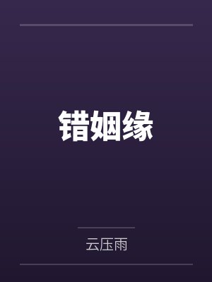 错姻缘