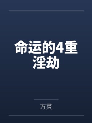 命运的4重淫劫
