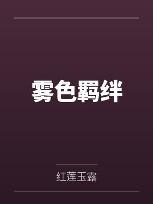 雾色羁绊