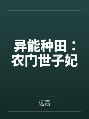 异能种田:农门世子妃