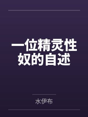 一位精灵性奴的自述