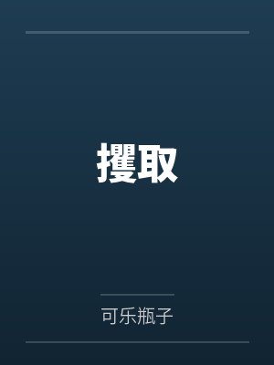 攫取
