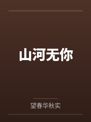 山河无你