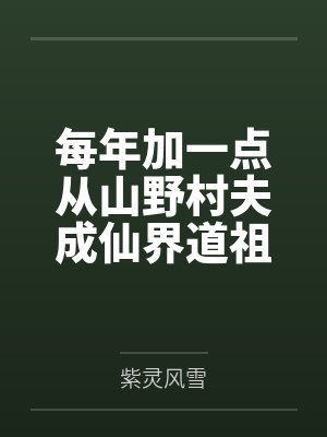 每年加一点从山野村夫成仙界道祖