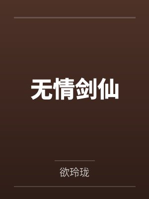 无情剑仙