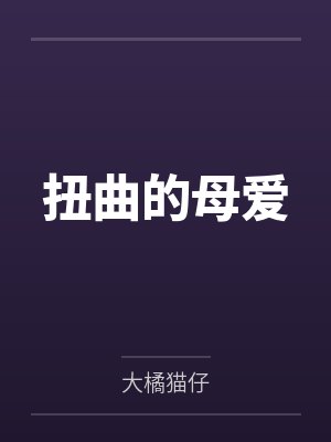 扭曲的母爱