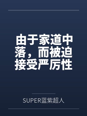 由于家道中落,而被迫接受严厉性欲管理调教制度的大小姐,是否可以迎来幸福?