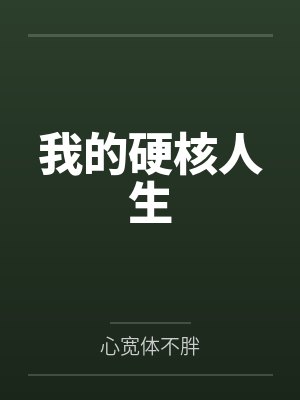 我的硬核人生