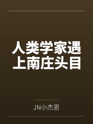 人类学家遇上南庄头目