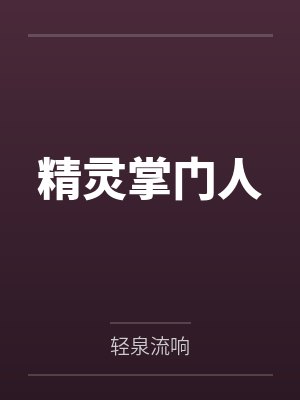 精灵掌门人