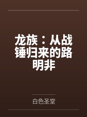 龙族：从战锤归来的路明非