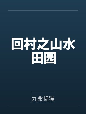 回村之山水田园