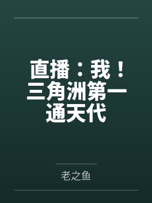 直播:我!三角洲第一通天代