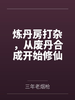 炼丹房打杂,从废丹合成开始修仙