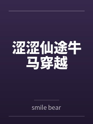 涩涩仙途牛马穿越