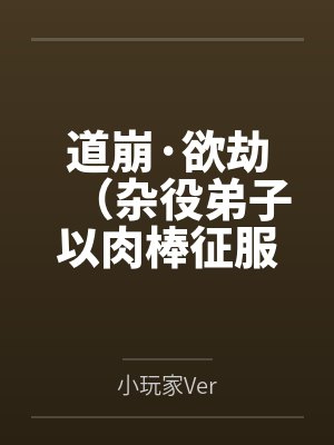 道崩·欲劫(杂役弟子以肉棒征服宗主夫人母女三代的逆天修仙路)
