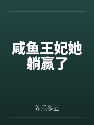 咸鱼王妃她躺赢了动漫