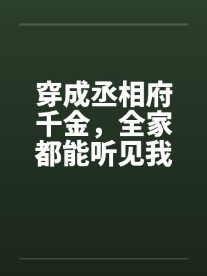 穿成丞相府千金,全家都能听见我的心声