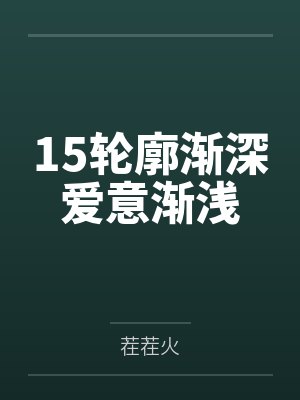 15轮廓渐深爱意渐浅