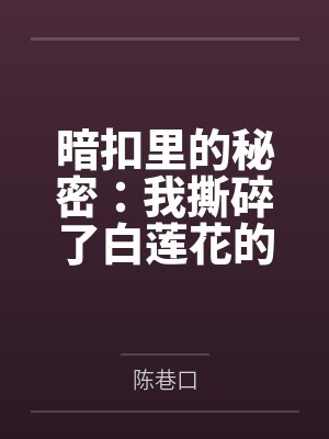 暗扣里的秘密:我撕碎了白莲花的假项链