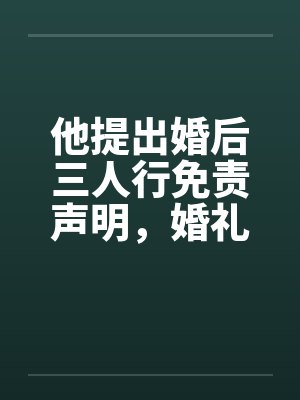 三人行婚姻最先退出来的