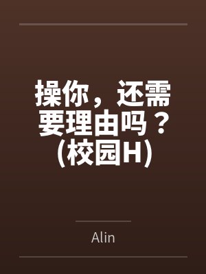 操你,还需要理由吗?(校园H)
