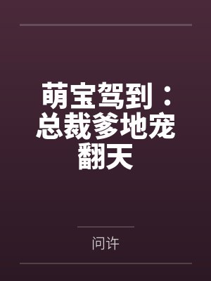 萌宝驾到：总裁爹地宠翻天by问许