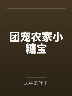 团宠农家小糖宝男女主角