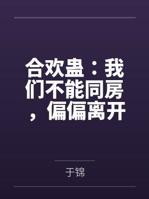 沈知微裴照野合欢蛊:我们不能同房,偏偏离开彼此就会死